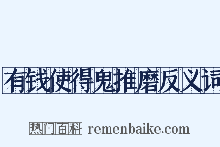 有钱使得鬼推磨反义词是什么意思的图片